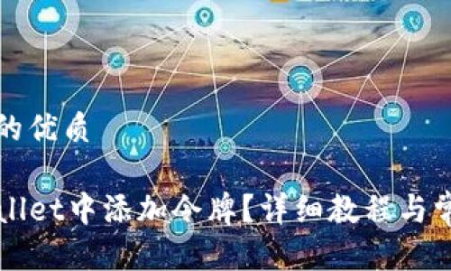 思考一个且的优质

如何在TPWallet中添加令牌？详细教程与常见问题解析