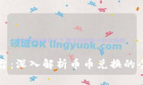 TPWallet交易平台：深入解析币币兑换的全流程与投资策略