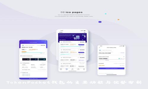 TokenPocket钱包的主要功能与优势分析