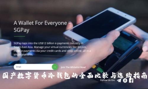 国产数字货币冷钱包的全面比较与选购指南