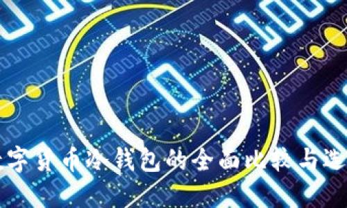 国产数字货币冷钱包的全面比较与选购指南