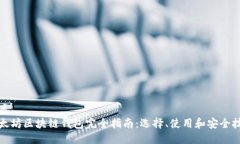 优质以太坊区块链钱包完