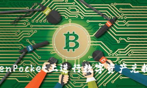 如何在TokenPocket上进行数字资产兑换：全面指南