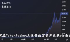 如何在TokenPocket上进行数字
