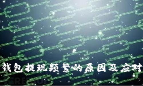 数字钱包提现频繁的原因及应对策略