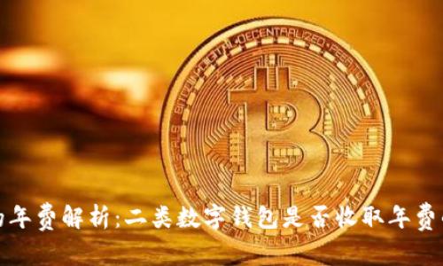数字钱包的年费解析：二类数字钱包是否收取年费的全面分析