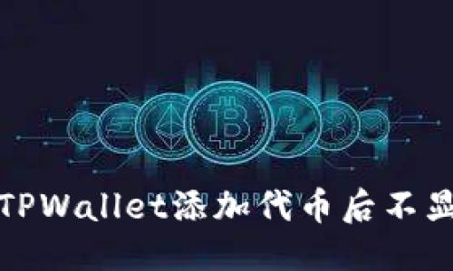优质
如何解决TPWallet添加代币后不显示的问题