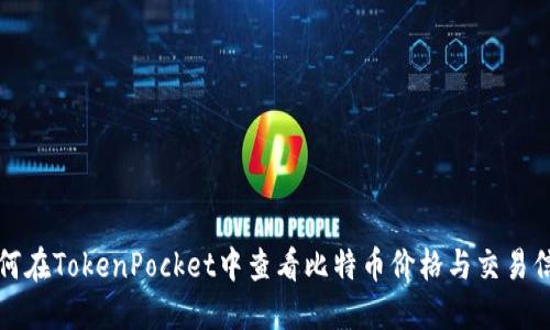 如何在TokenPocket中查看比特币价格与交易信息