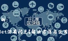 思考一个且的:苹果TPWall