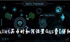 优质TPWallet买币时如何设置