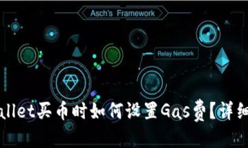 优质
TPWallet买币时如何设置Gas费？详细指南