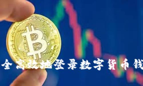 如何安全高效地登录数字货币钱包账号