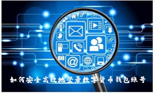 如何安全高效地登录数字货币钱包账号