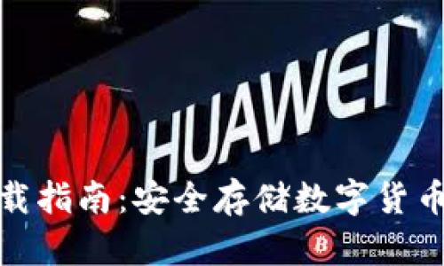 TP冷钱包下载指南：安全存储数字货币的最佳选择