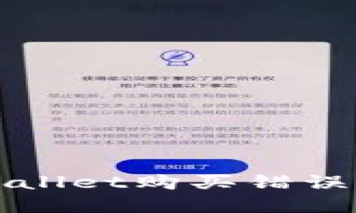 : 解决TPWallet购买错误的终极指南