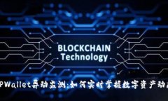 TPWallet异动监测：如何实时