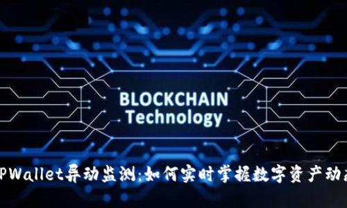 TPWallet异动监测：如何实时掌握数字资产动态