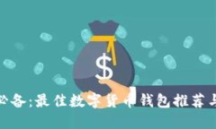 Mac用户必备：最佳数字货