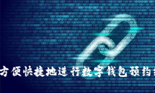如何方便快捷地进行数字钱包预约绑定？