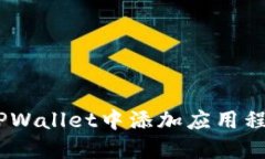 如何在TPWallet中添加应用程