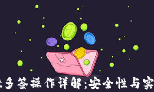 
TPWallet多签操作详解：安全性与实用性解析