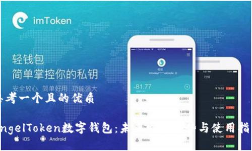 思考一个且的优质

AngelToken数字钱包：未来发展趋势与使用指南