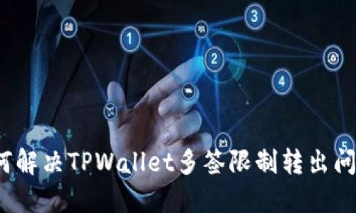 如何解决TPWallet多签限制转出问题？