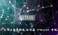 TPWallet 支付手续费指南：