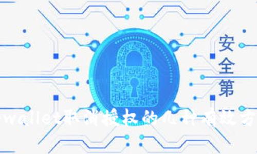 tpwallet取消授权的几种有效方法