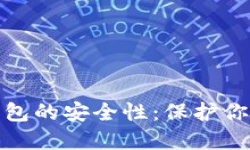 论区块链数字钱包的安全性：保护你的资产免受威胁