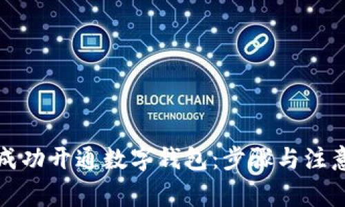 如何成功开通数字钱包：步骤与注意事项