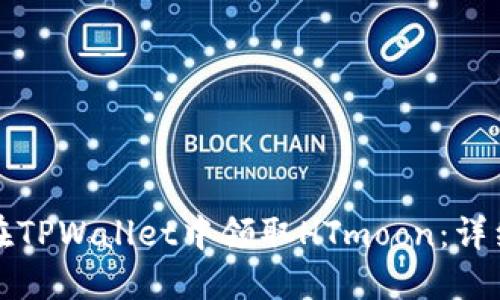 如何在TPWallet中领取HTmoon：详细指南