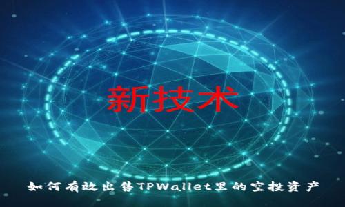 如何有效出售TPWallet里的空投资产