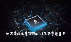 如何有效出售TPWallet里的空