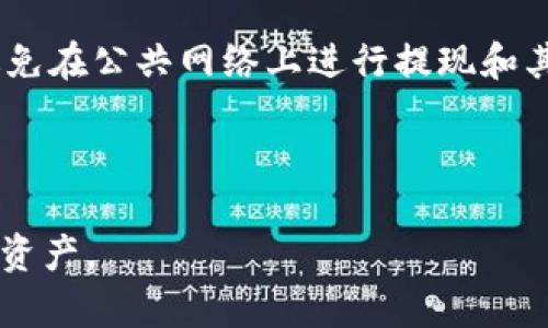   如何成功提现TP Wallet的资金？完整流程解析 / 

 guanjianci TP Wallet, 提现, 虚拟货币, 钱包操作 /guanjianci 

---

## 一、TP Wallet简介

TP Wallet是一种数字资产管理工具，用户可以在其中存储、管理和交易各种虚拟货币。随着区块链技术的快速发展，越来越多的人开始了解和使用数字钱包。TP Wallet提供的功能包括但不限于即时充值、提现、转账以及多种虚拟货币的交易服务。对于新手用户尤其重要的是，知道如何安全、快速地进行提现操作。

## 二、TP Wallet的提现流程

提现是指将存储在TP Wallet中的虚拟货币转移到用户externals账户（如其他钱包或交易所等）的过程。以下是提现的一般步骤：
1. **登录**：使用注册时的账号和密码登录TP Wallet。
2. **选择提现选项**：在主界面上，找到并单击“提现”或“取款”选项。
3. **选择币种**：选择你想要提现的虚拟货币，根据自身需要决定提现的金额。
4. **输入提取地址**：输入你希望将资金提现到的外部地址。这一步骤非常重要，确保地址的正确性以避免资金丢失。
5. **确认**：检查提现信息无误后，确认交易。此时可能需要进行二次身份验证，如手机验证码或二步验证。
6. **等待确认**：提交后，你需要耐心等待网络确认，提现过程可能会因为网络拥堵或其他原因有所延迟。

## 三、常见问题解答

### 1. TP Wallet提现时可能遇到哪些问题？

在提现过程中，用户可能会遇到各种问题，比如地址错误、网络延迟、提现额度限制等。首先，确保你输入的提取地址是正确的，一般建议在输入框中仔细核对并确认。此外，部分平台会对提现额度进行限制，用户需要提前了解TP Wallet的相关政策。

### 2. 如何提高TP Wallet提现的成功率？

要确保提现顺利，用户需要在提现前做好准备工作。例如，验证账户信息，确保账户在良好的状态，尽量选择在网络不繁忙的时段进行提现操作，避免由于网络拥堵而导致的确认延迟。同时，阅读和理解TP Wallet的服务条款，也有助于避免不必要的陷阱。

### 3. TP Wallet的提现手续费是怎样计算的？

不同的虚拟货币提现手续费可能不同，TP Wallet会根据当时的网络状态和费用标准来确定具体的提现费用。用户在进行提现操作前应仔细查阅手续费详情，以免在最后一刻受到意外的费用影响。

### 4. 提现失败的常见原因有哪些？

提现失败可能由多种原因导致，其中包括账户异常、提取地址不正确、提现金额超出限制等。如果出现提现失败，建议用户及时联系客服，了解具体的失败原因，并根据提示进行修正。

### 5. TP Wallet提现到账时间一般需要多久？

TP Wallet的提现到账时间取决于多个因素，包括所选的虚拟货币的网络情况、提现请求的处理速度等。一般来说，常见的虚拟货币如比特币、以太坊等的提现，会在几分钟到数小时内到账。用户应注意，某些情况可能会导致处理时间延长。

### 6. 如何保证在TP Wallet上操作的安全性？

在进行任何虚拟货币操作时，安全性是用户必须重视的一环。TP Wallet提供了多个安全功能，比如两步验证、交易通知等。用户在操作时，要避免在公共网络上进行提现和其他敏感操作，定期更新密码，并且监控账户活动，确保资金的安全。

---

通过上述内容的详细解说，可以让用户更全面地理解TP Wallet的提现操作流程及常见问题。希望每位用户都能安全、高效地管理自己的数字资产。