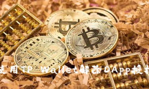 如何使用TP Wallet解除DApp授权操作