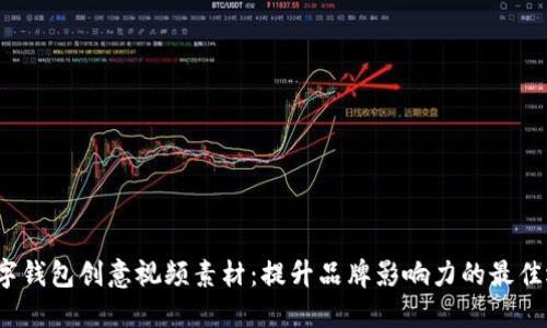  数字钱包创意视频素材：提升品牌影响力的最佳选择