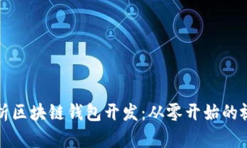 全面解析区块链钱包开发：从零开始的视频教程