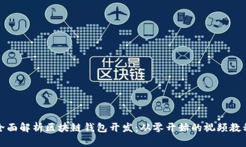 全面解析区块链钱包开发：从零开始的视频教程