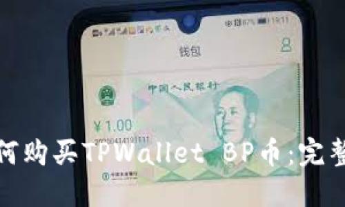 : 如何购买TPWallet BP币：完整指南