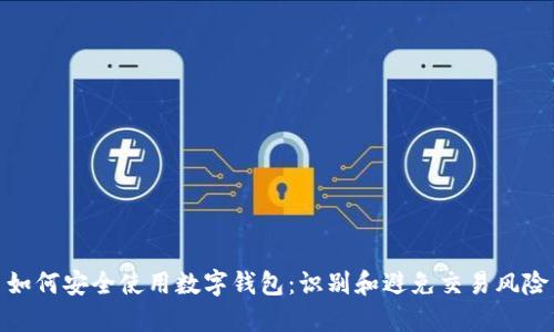 如何安全使用数字钱包：识别和避免交易风险