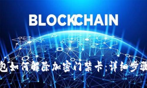 三星钱包如何解除加密门禁卡：详细步骤与技巧