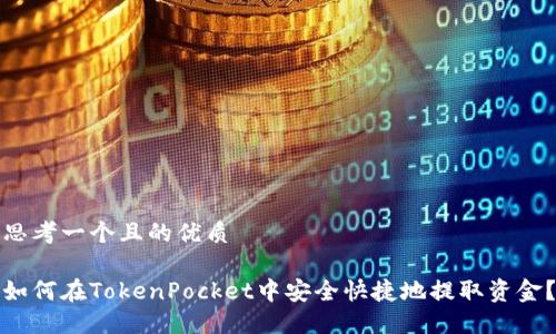 思考一个且的优质

如何在TokenPocket中安全快捷地提取资金？