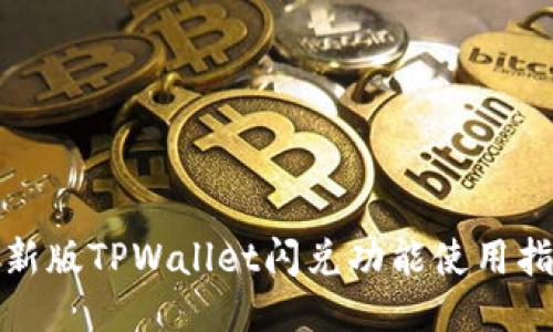最新版TPWallet闪兑功能使用指南
