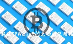 最新版TPWallet闪兑功能使用