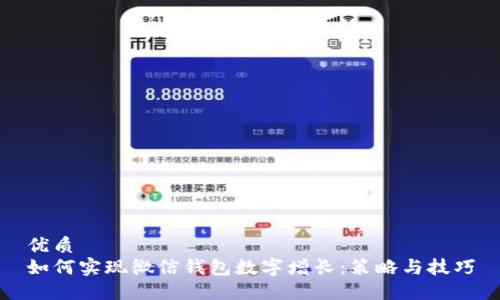优质  
如何实现微信钱包数字增长：策略与技巧