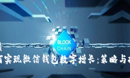 优质  
如何实现微信钱包数字增长：策略与技巧