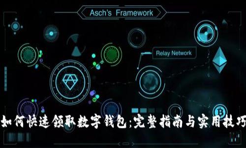 如何快速领取数字钱包：完整指南与实用技巧