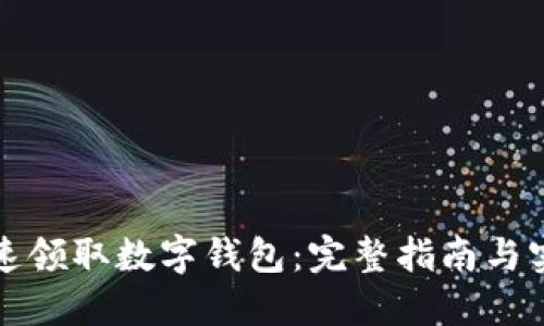 如何快速领取数字钱包：完整指南与实用技巧
