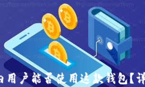 
TPWallet：国内用户能否使用这款钱包？详尽分析与指南